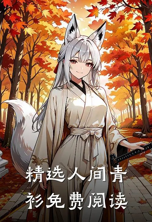 精选人间青衫免费阅读