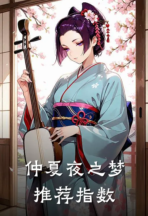 仲夏夜之梦推荐指数