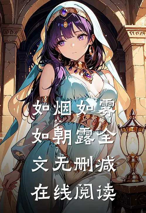 如烟如雾如朝露全文无删减在线阅读