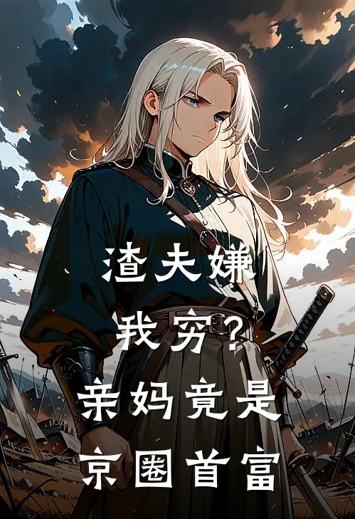 渣夫嫌我穷?亲妈竟是京圈首富免费阅读