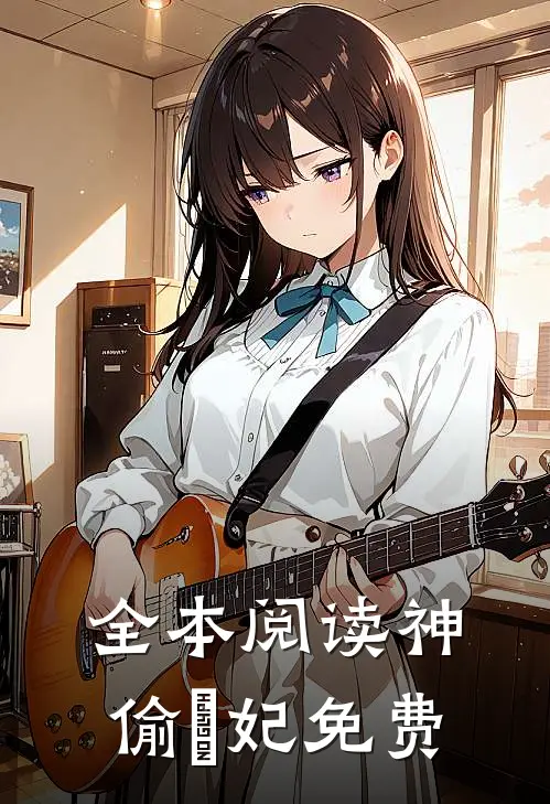全本阅读神偷囧妃免费