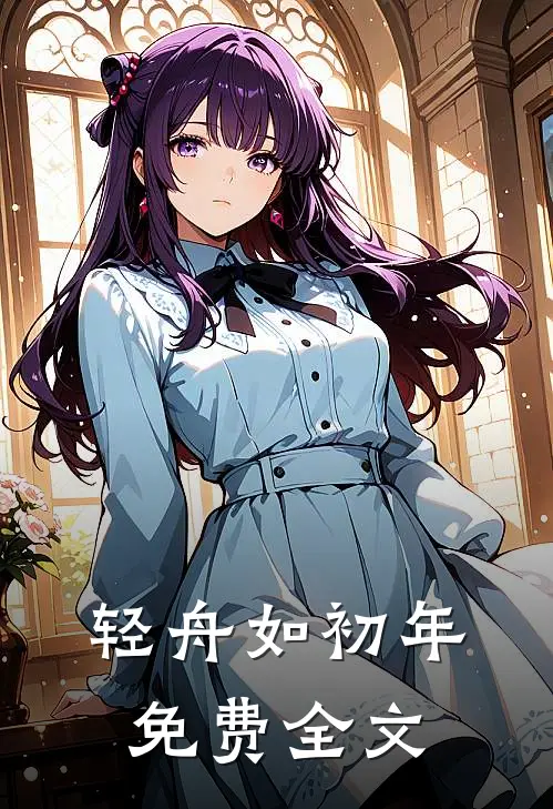 轻舟如初年免费全文