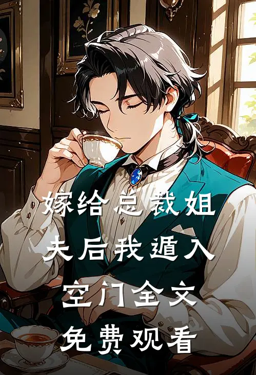 嫁给总裁姐夫后我遁入空门全文免费观看