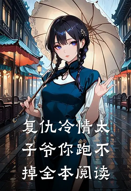 复仇冷情太子爷你跑不掉全本阅读