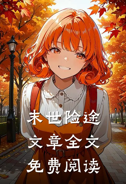 末世险途文章全文免费阅读