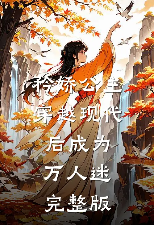 矜娇公主穿越现代后成为万人迷完整版