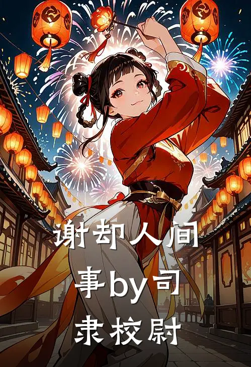 谢却人间事by司隶校尉