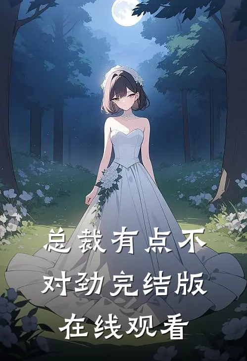 总裁有点不对劲完结版在线观看