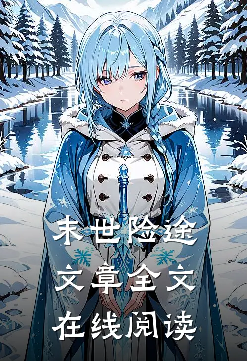 末世险途文章全文在线阅读