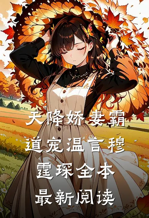 天降娇妻霸道宠温言穆霆琛全本最新阅读