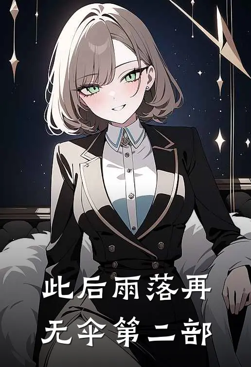 此后雨落再无伞第二部