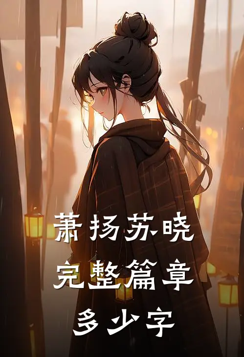萧扬苏晓 完整篇章多少字