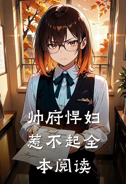 帅府悍妇惹不起全本阅读