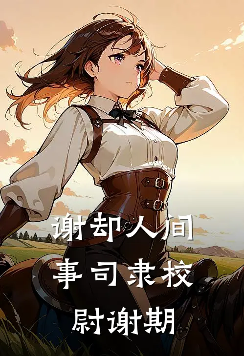 谢却人间事 司隶校尉 谢期