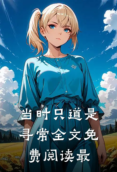当时只道是寻常全文免费阅读最
