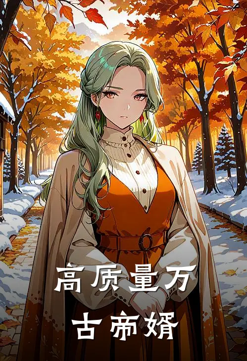 高质量万古帝婿