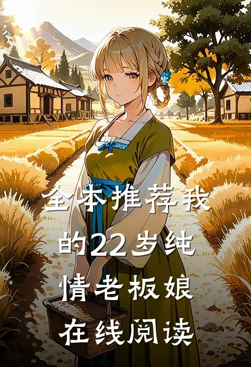 全本推荐我的22岁纯情老板娘在线阅读