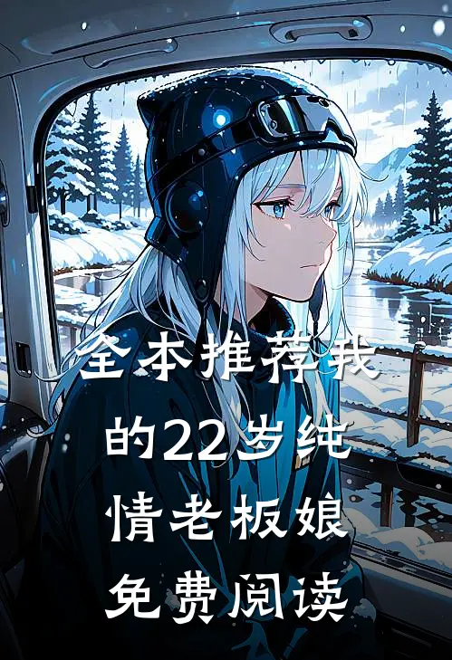 全本推荐我的22岁纯情老板娘免费阅读