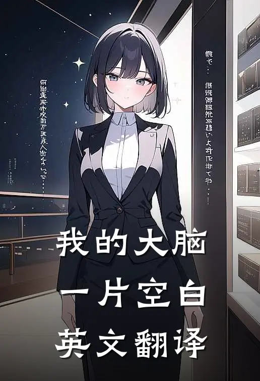 我的大脑一片空白英文翻译