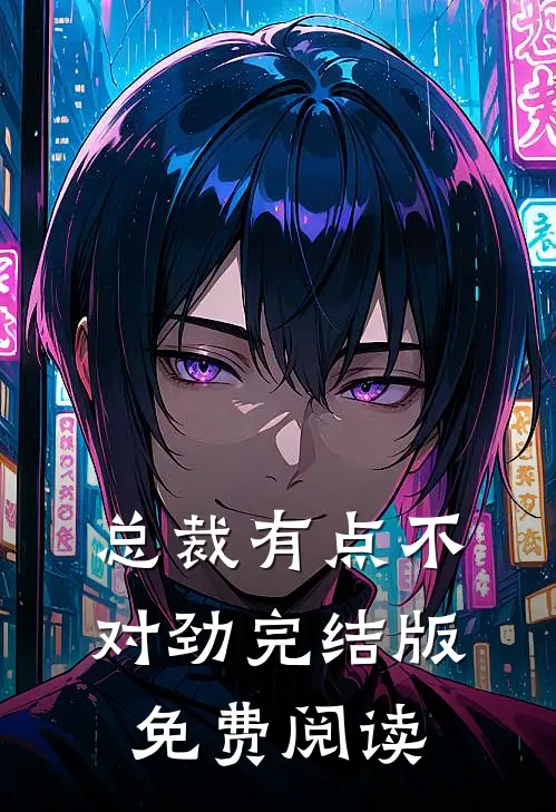 总裁有点不对劲完结版免费阅读