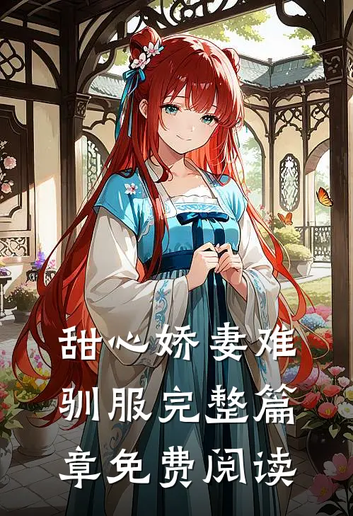 甜心娇妻难驯服完整篇章免费阅读