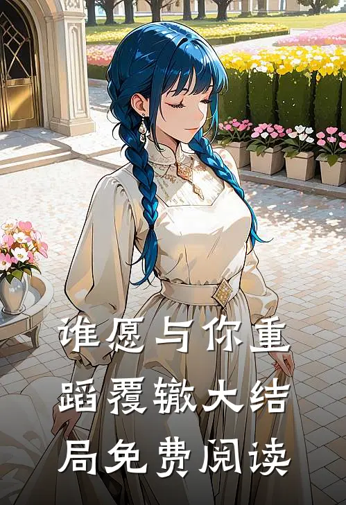 谁愿与你重蹈覆辙大结局免费阅读