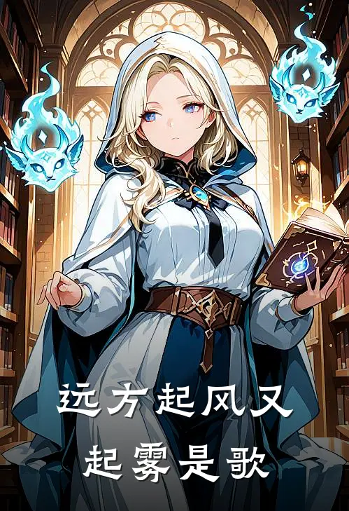 远方起风又起雾是歌