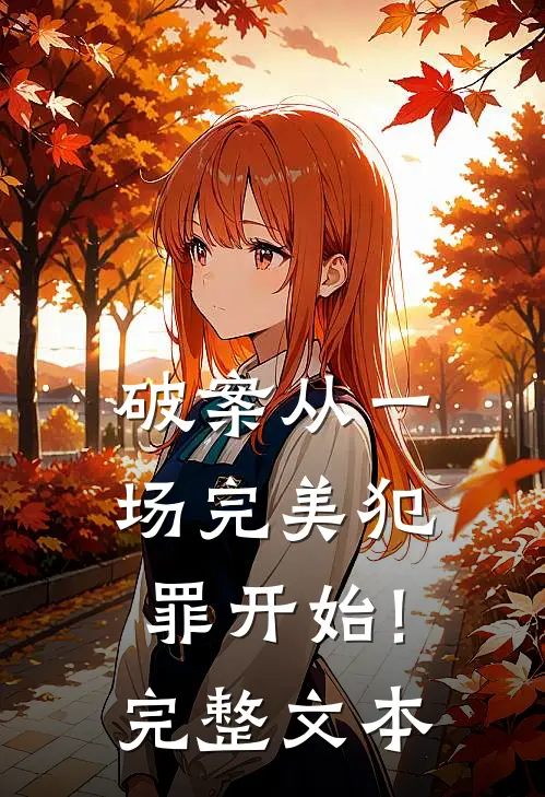 破案从一场完美犯罪开始!完整文本