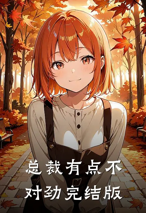 总裁有点不对劲完结版