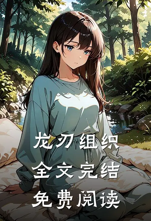 龙刃组织全文完结免费阅读