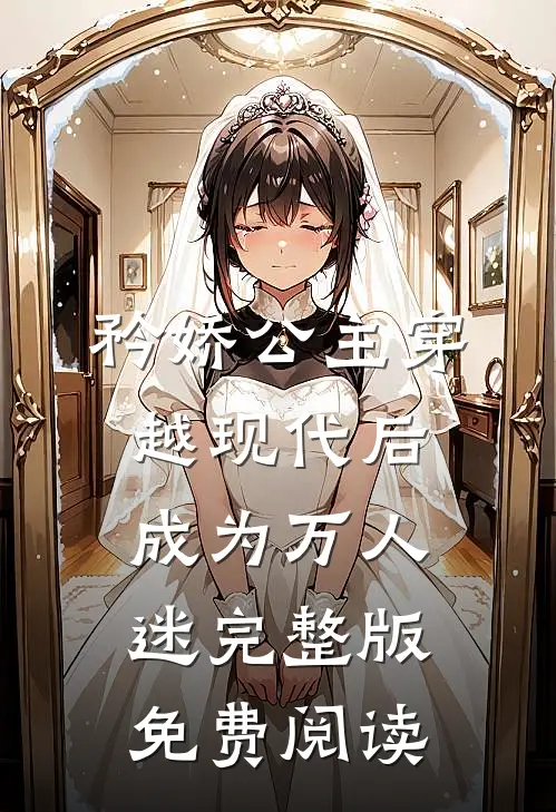 矜娇公主穿越现代后成为万人迷完整版免费阅读