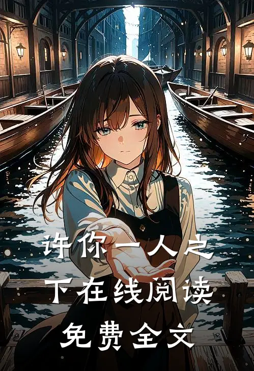 许你一人之下在线阅读免费全文