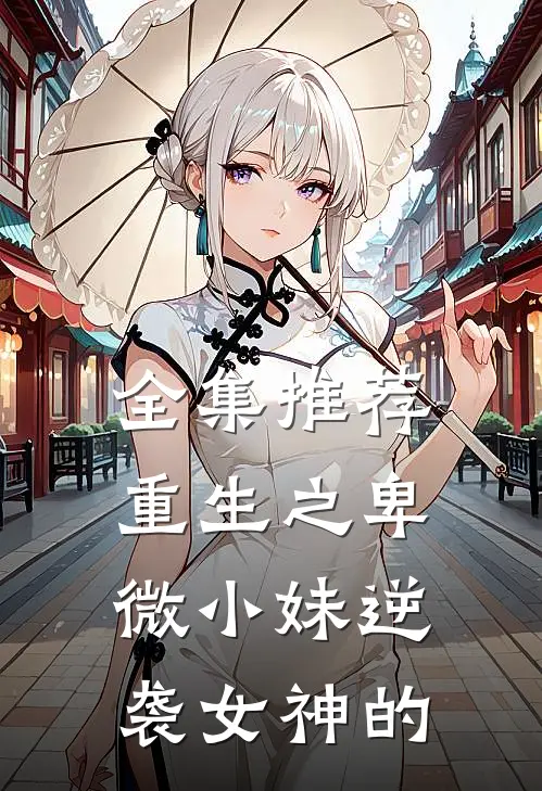 全集推荐重生之卑微小妹逆袭女神的