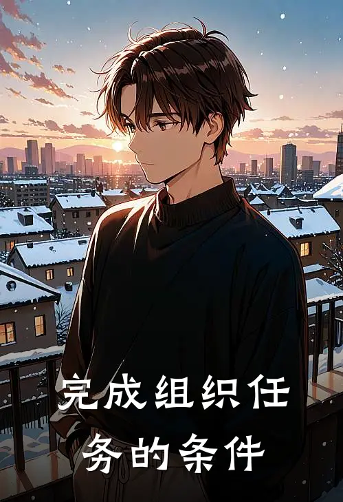 完成组织任务的条件