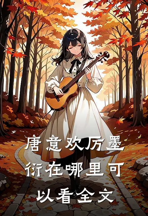 唐意欢厉墨衍在哪里可以看全文