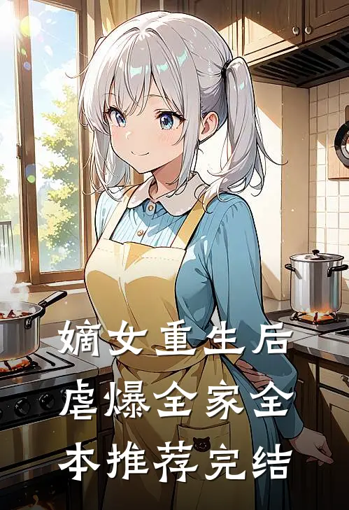 嫡女重生后虐爆全家全本推荐完结
