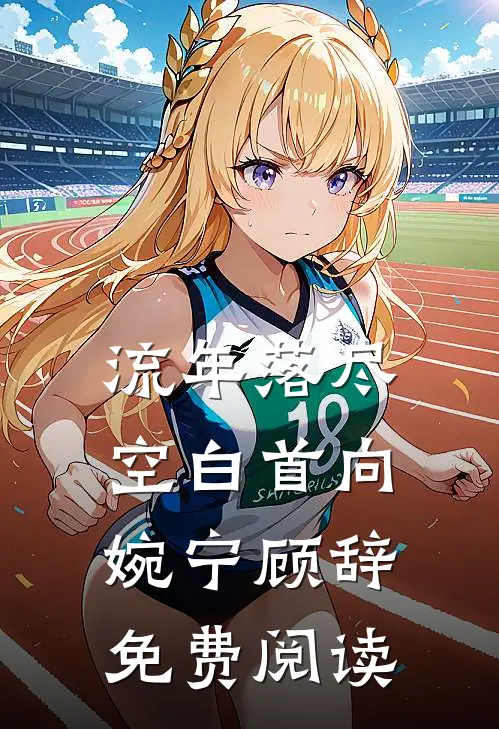 流年落尽空白首向婉宁顾辞免费阅读