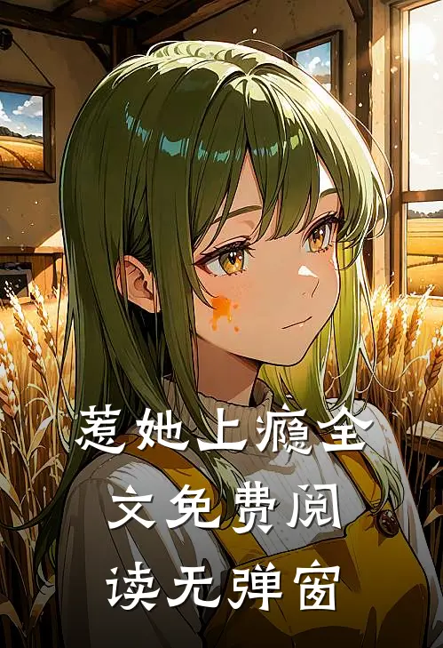 惹她上瘾全文免费阅读无弹窗