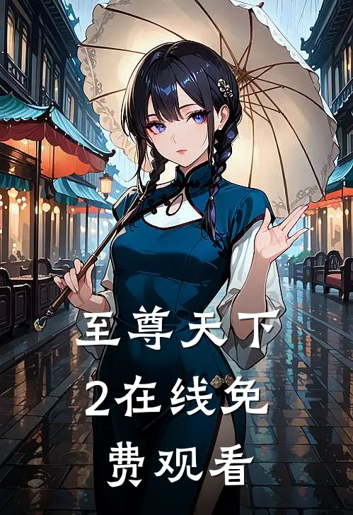 至尊天下2在线免费观看