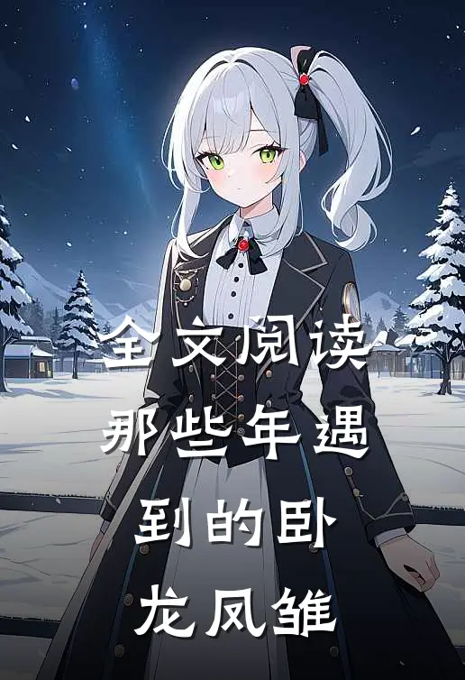 全文阅读那些年遇到的卧龙凤雏