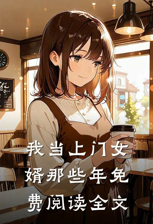 我当上门女婿那些年免费阅读全文