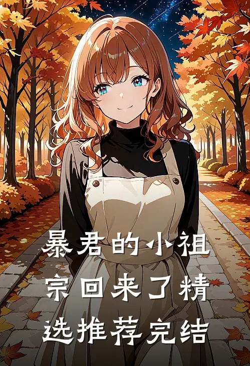 暴君的小祖宗回来了精选推荐完结