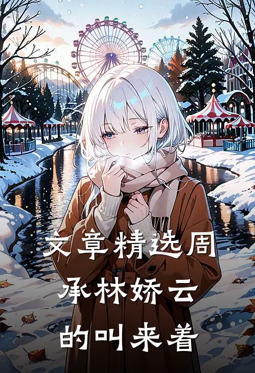 文章精选周承林娇云的叫来着