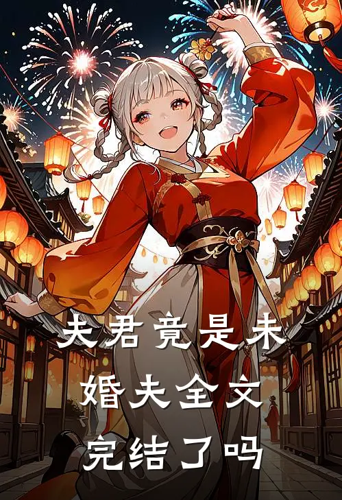 夫君竟是未婚夫全文完结了吗