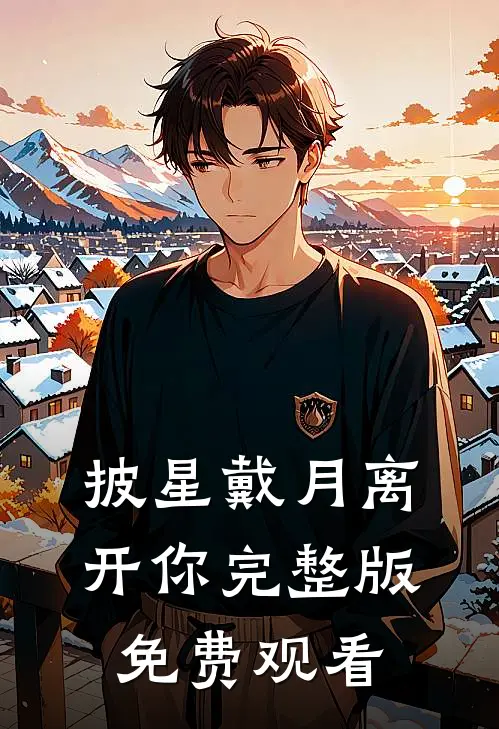 披星戴月离开你完整版免费观看