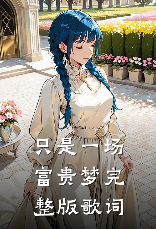 只是一场富贵梦完整版歌词