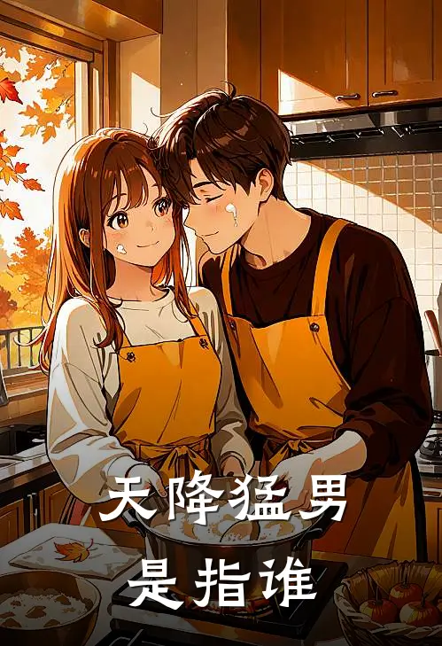 天降猛男是指谁