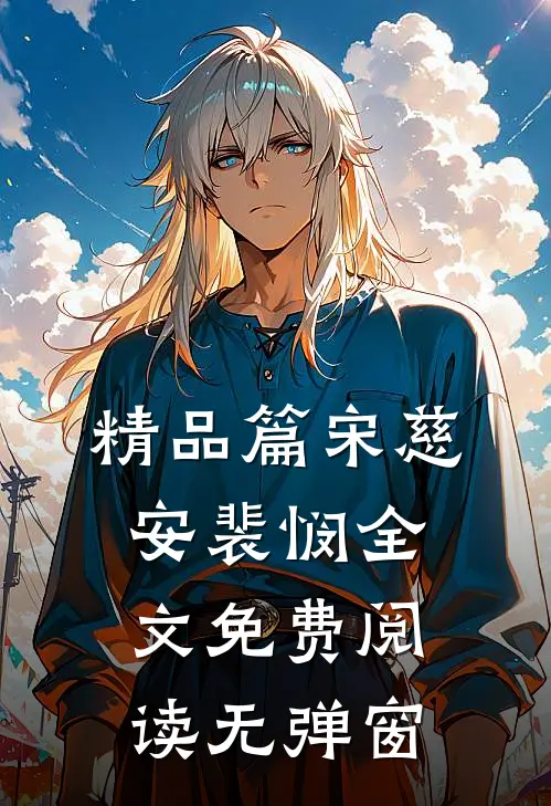 精品篇宋慈安裴悯全文免费阅读无弹窗
