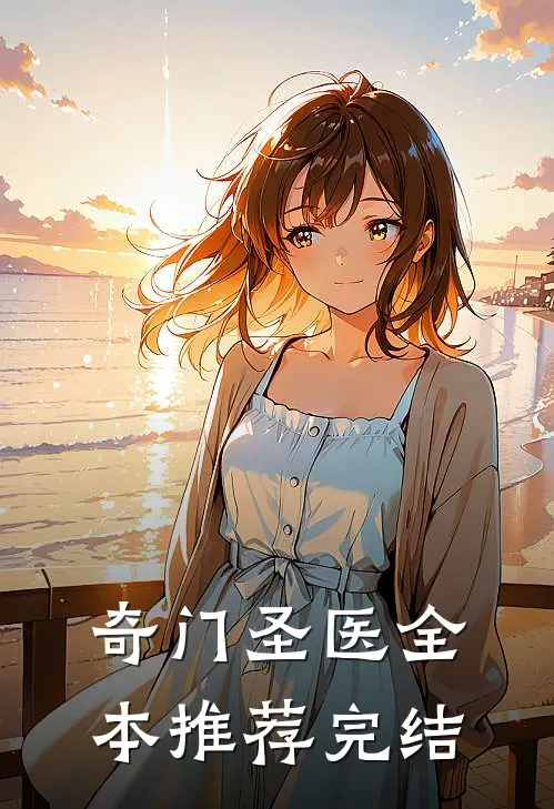 奇门圣医全本推荐完结