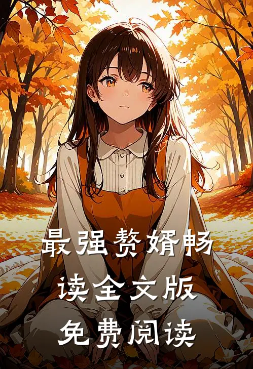 最强赘婿畅读全文版免费阅读